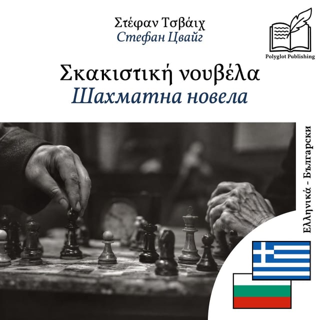 Шахматна новела