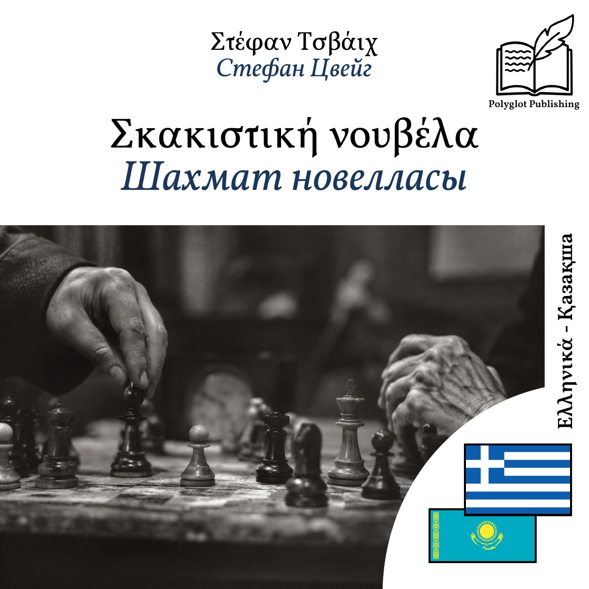 Шахмат новелласы