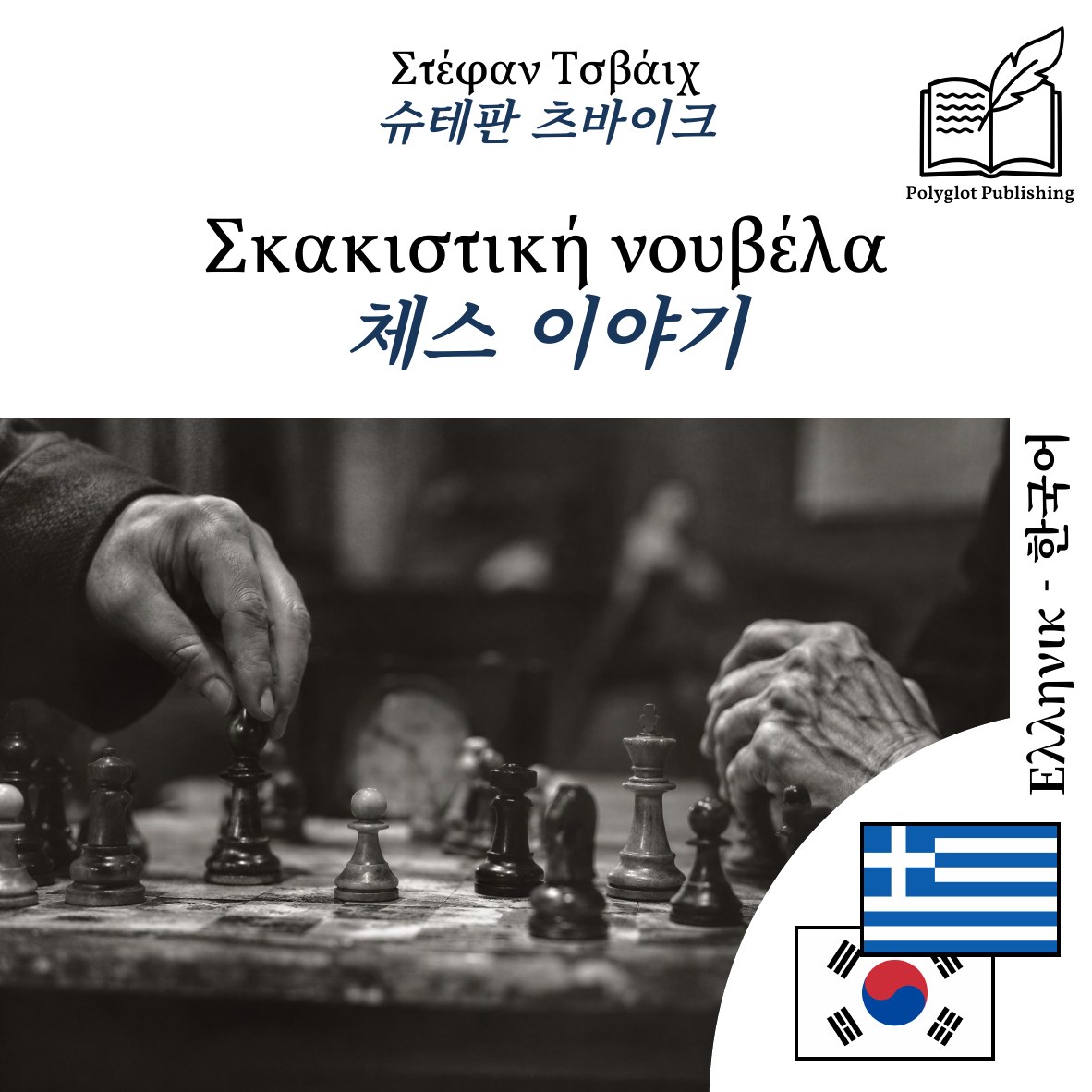 체스 이야기