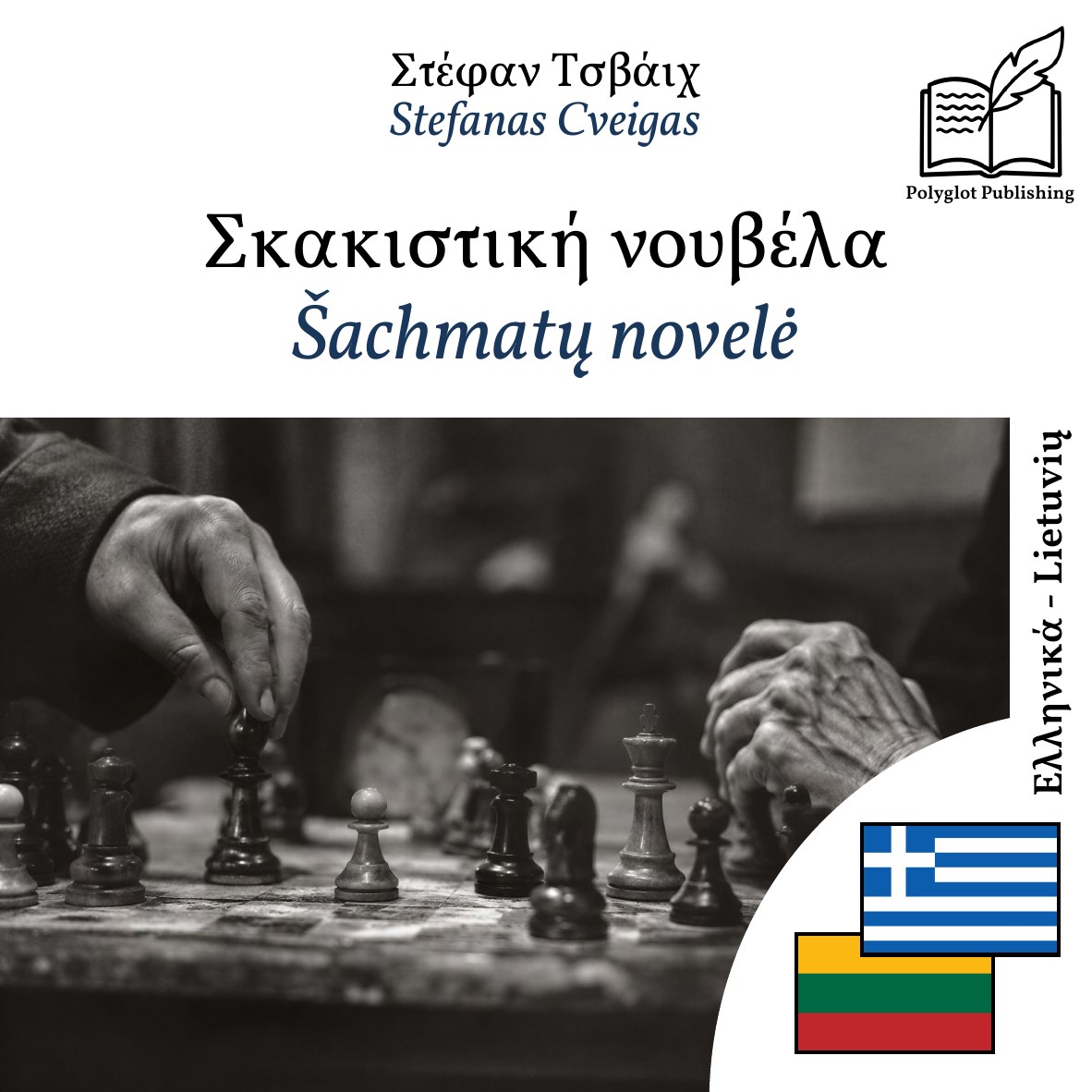 Šachmatų novelė