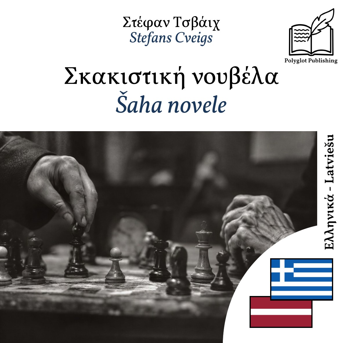 Šaha novele