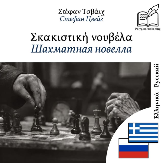 Шахматная новелла