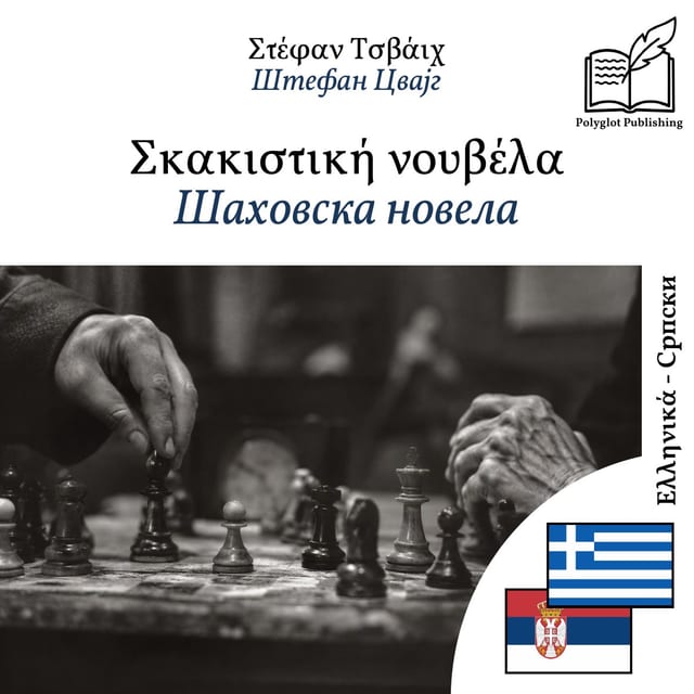 Шаховска новела