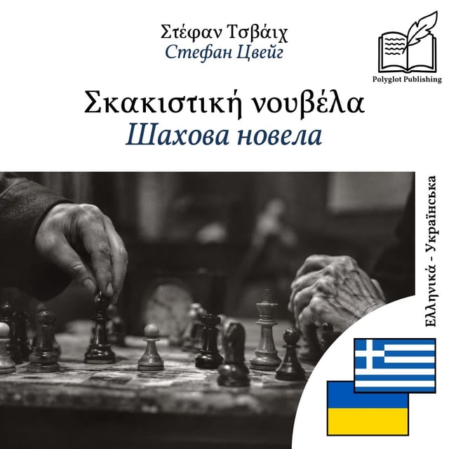 Шахова новела