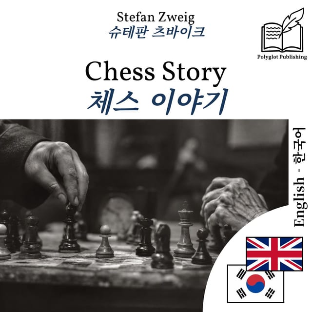 체스 이야기