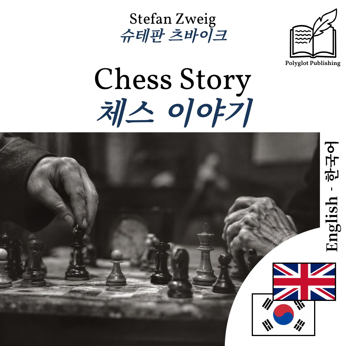 체스 이야기