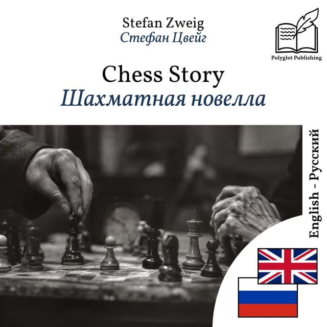 Шахматная новелла