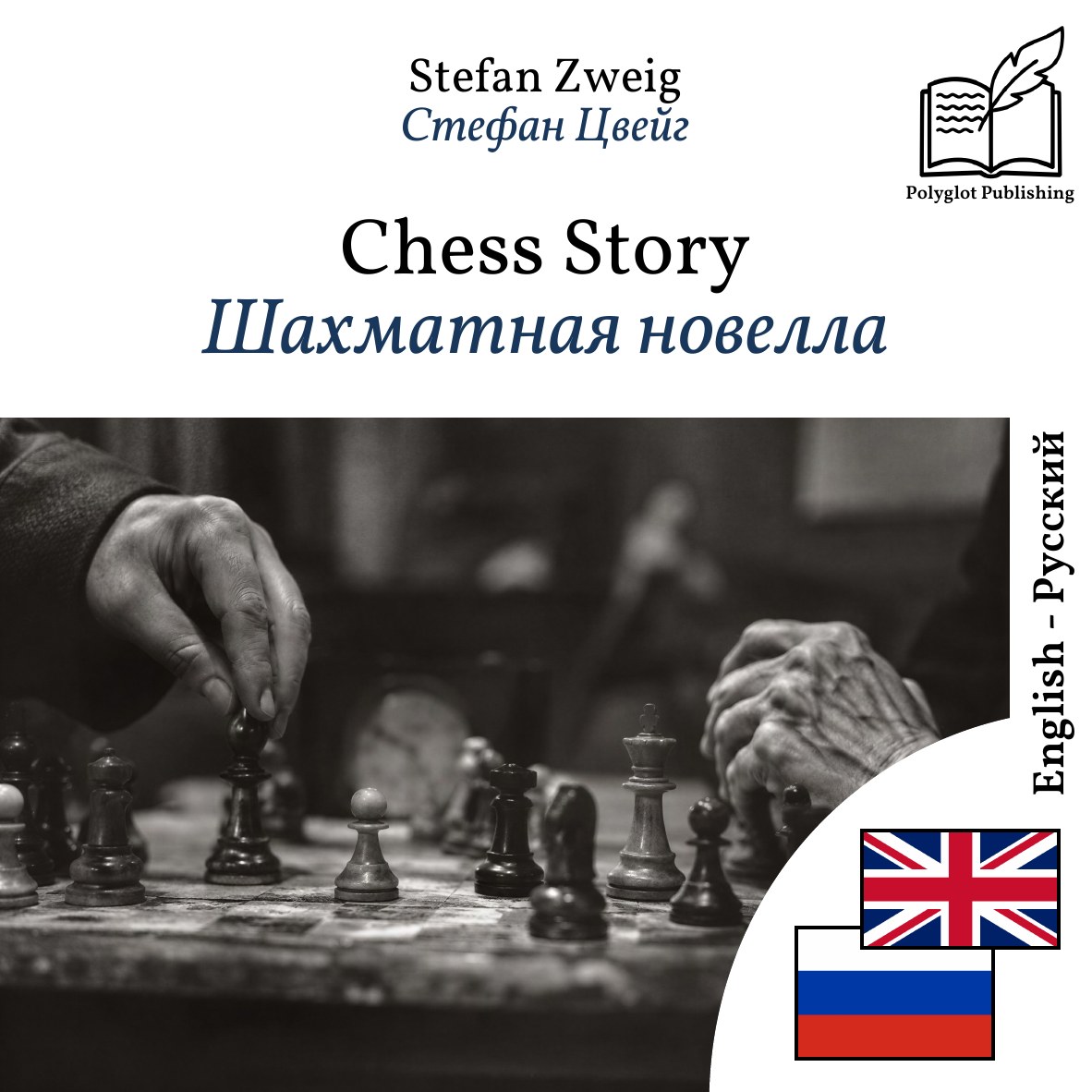 Шахматная новелла