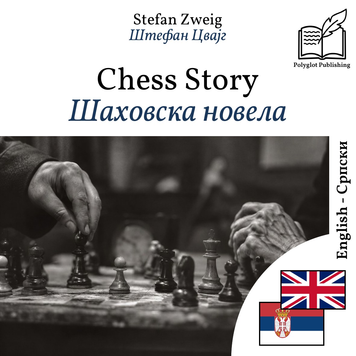 Шаховска новела