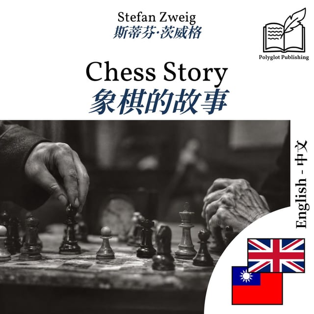 象棋的故事