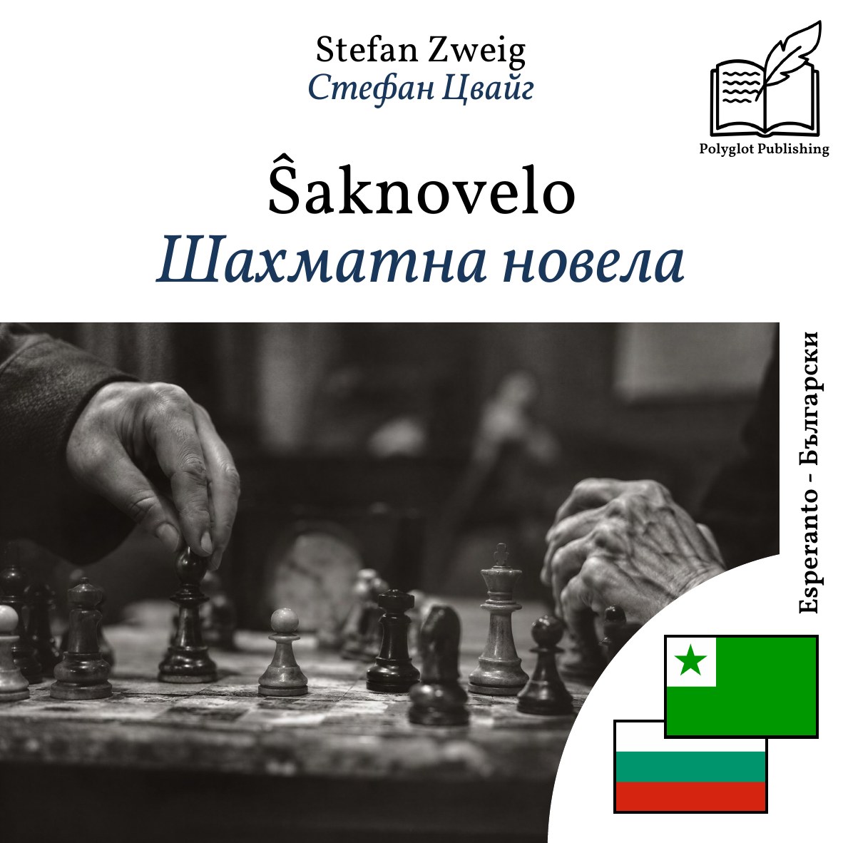 Шахматна новела