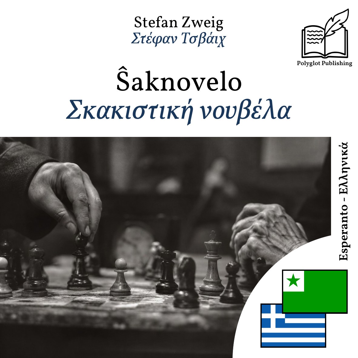 Σκακιστική νουβέλα