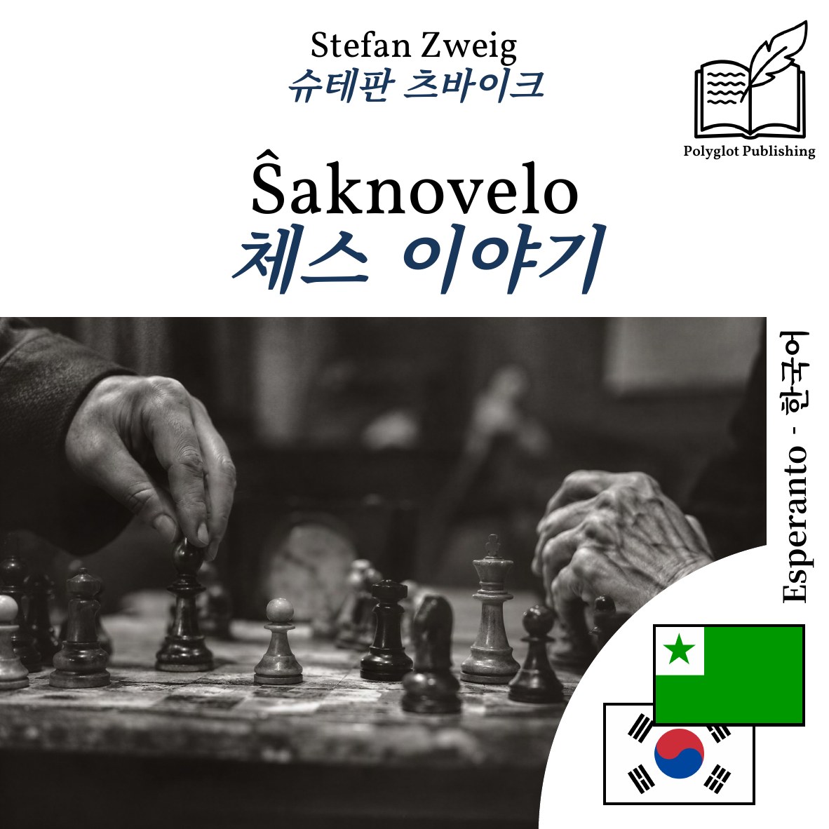 체스 이야기