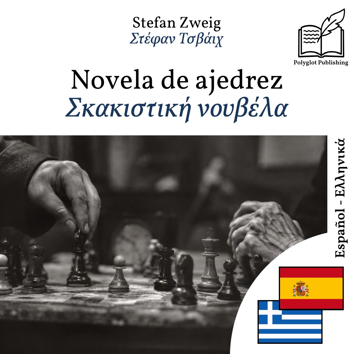 Σκακιστική νουβέλα