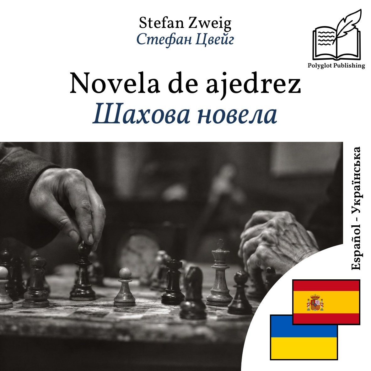 Шахова новела