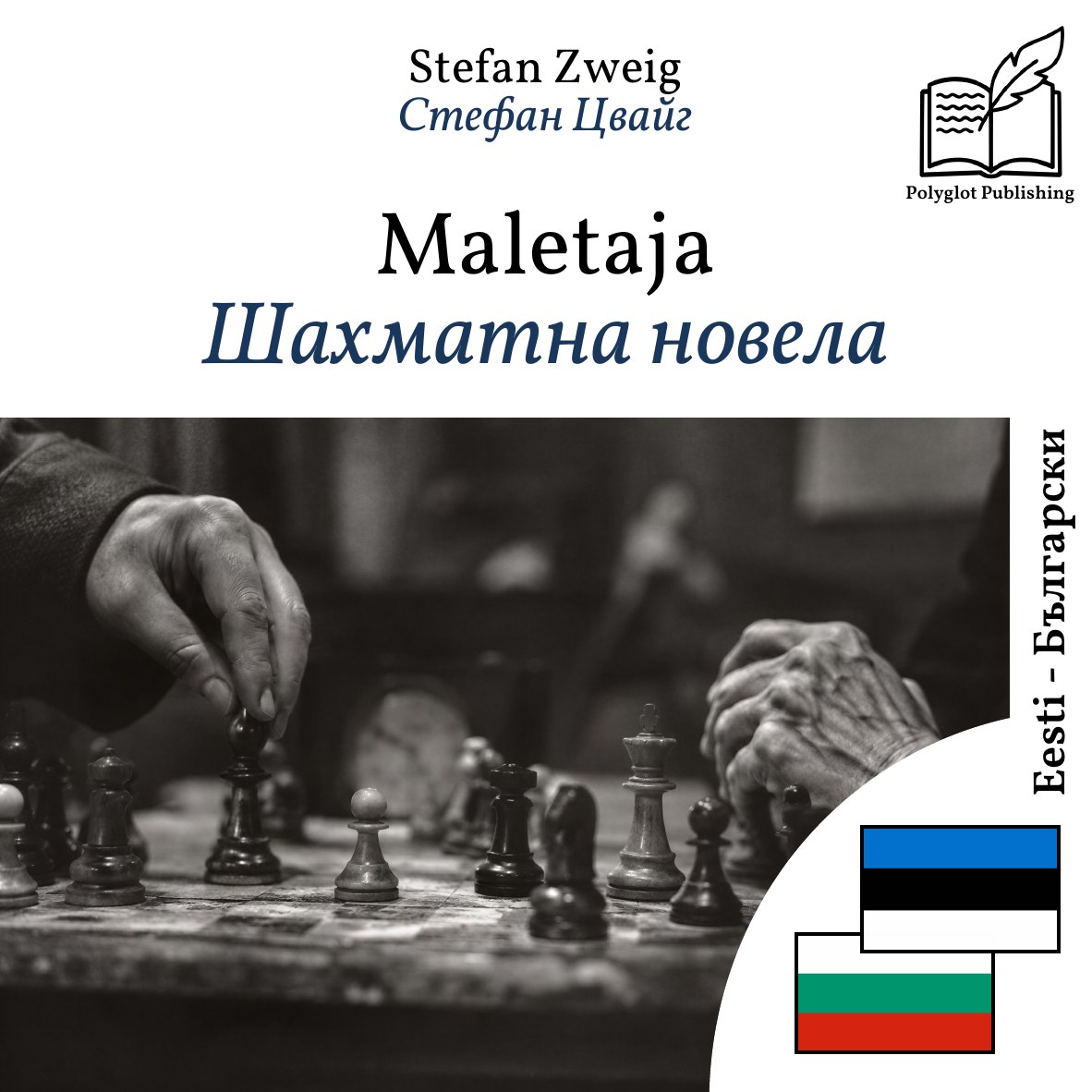 Шахматна новела