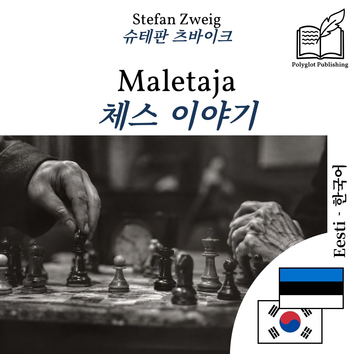 체스 이야기