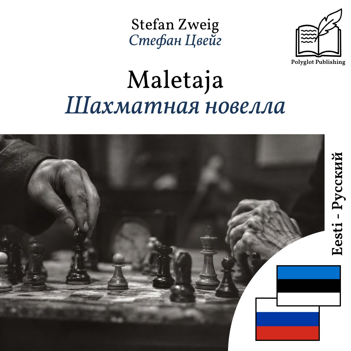 Шахматная новелла