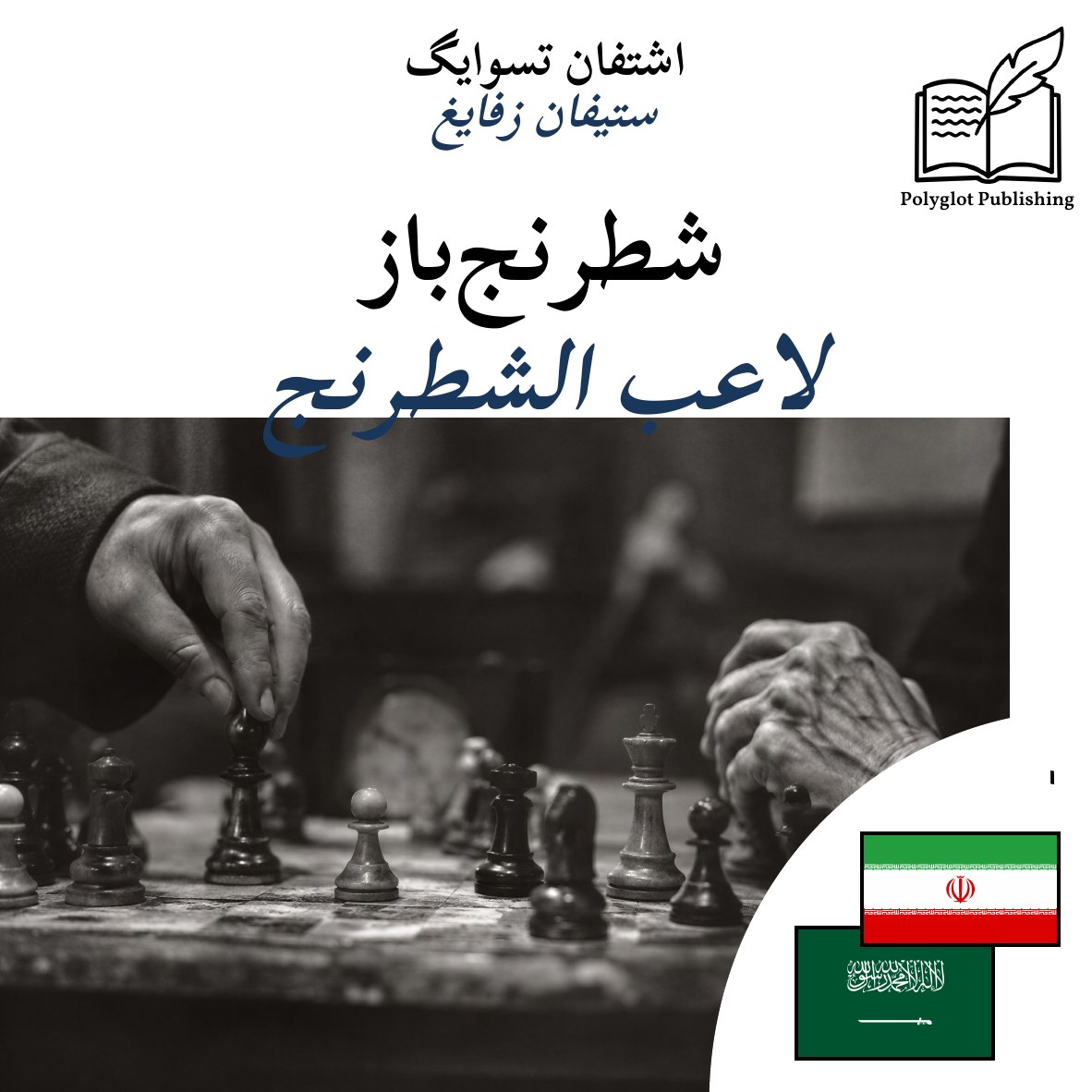 لاعب الشطرنج