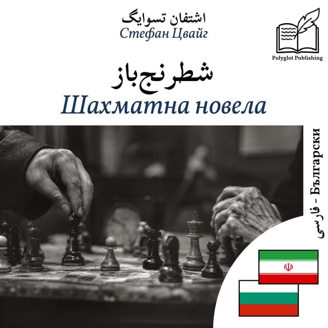 Шахматна новела