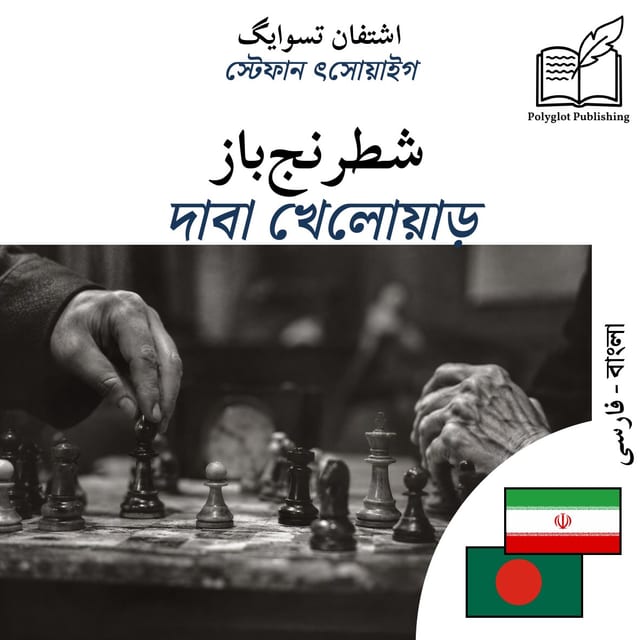 দাবা খেলোয়াড়