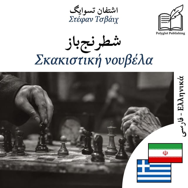 Σκακιστική νουβέλα
