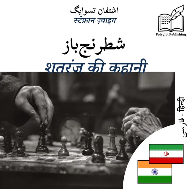 शतरंज की कहानी