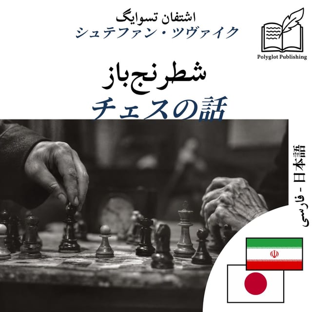 チェスの話