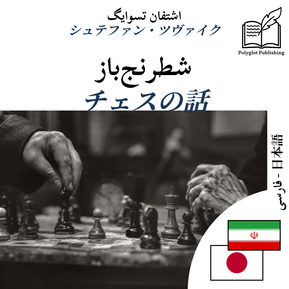 チェスの話