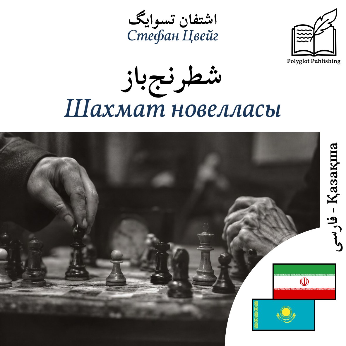 Шахмат новелласы
