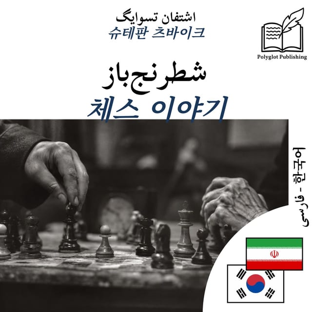 체스 이야기