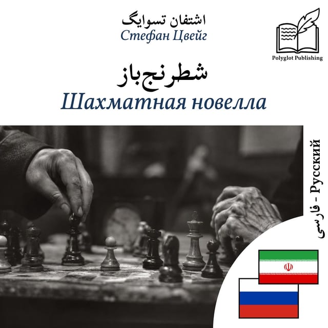Шахматная новелла