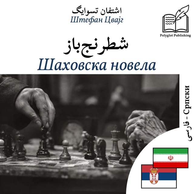 Шаховска новела
