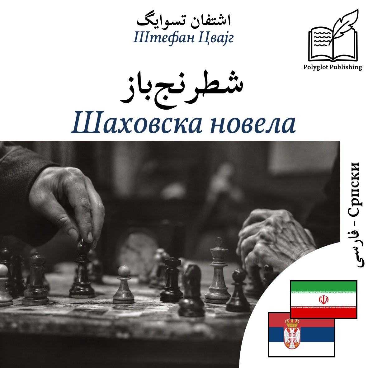 Шаховска новела