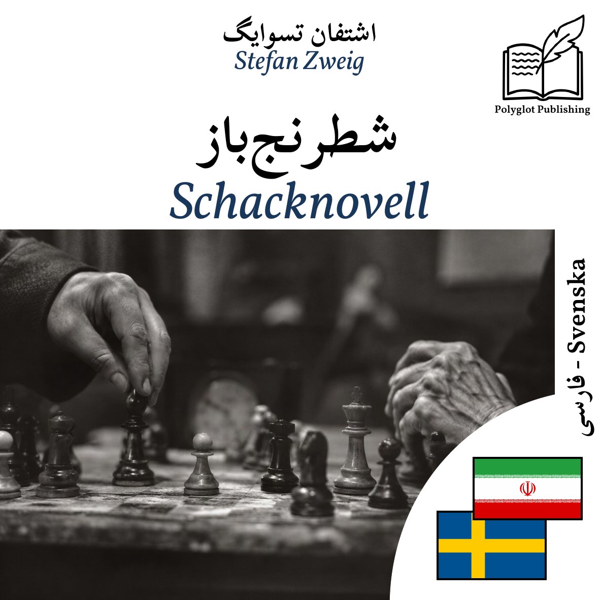 Schacknovell