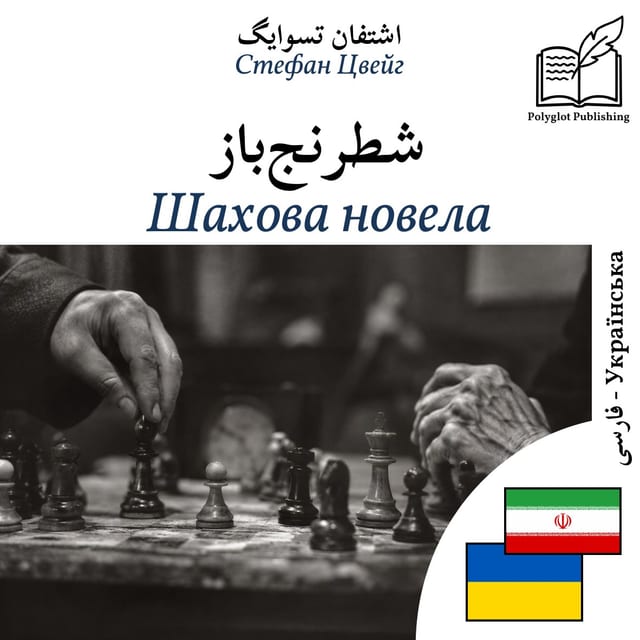 Шахова новела