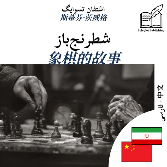 象棋的故事