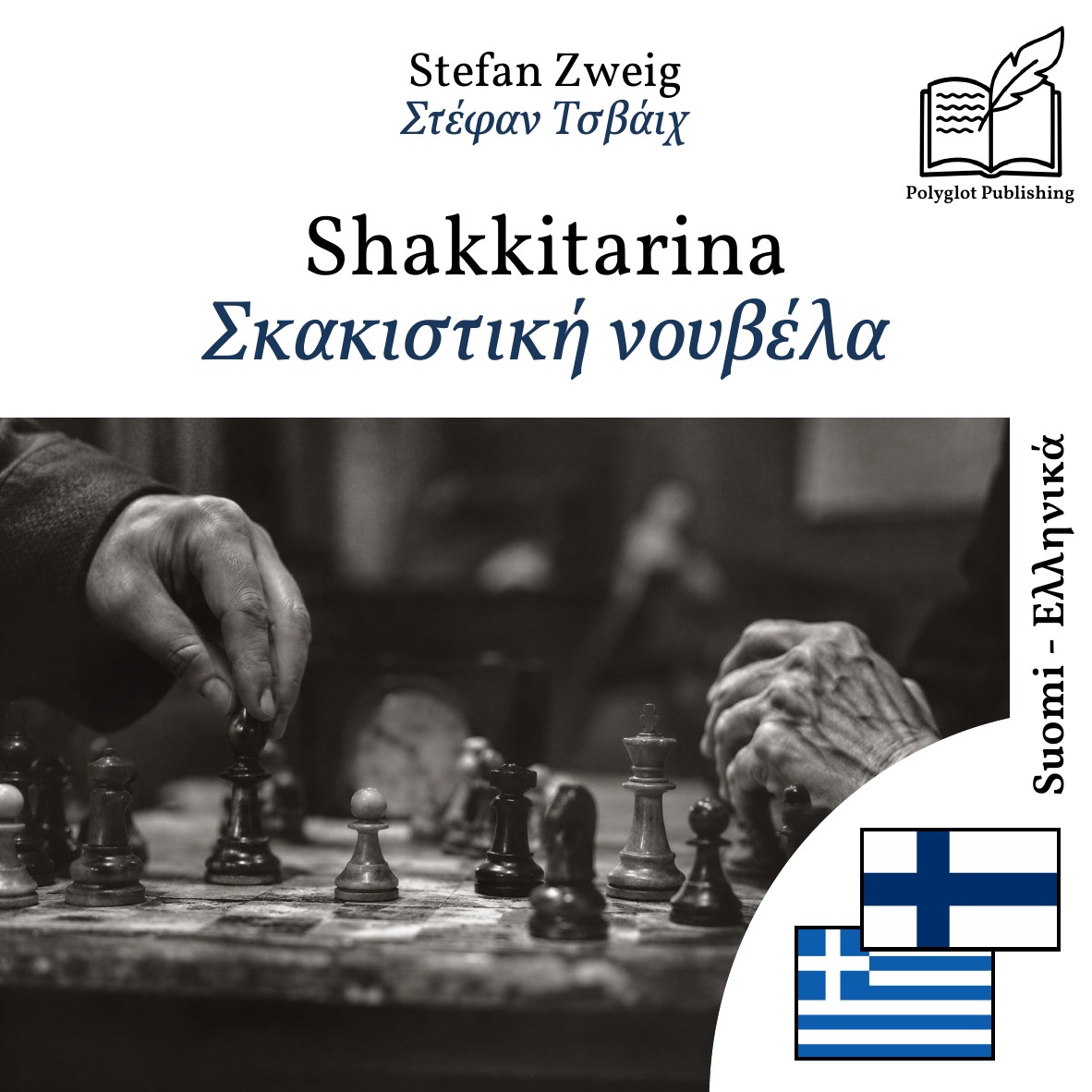Σκακιστική νουβέλα