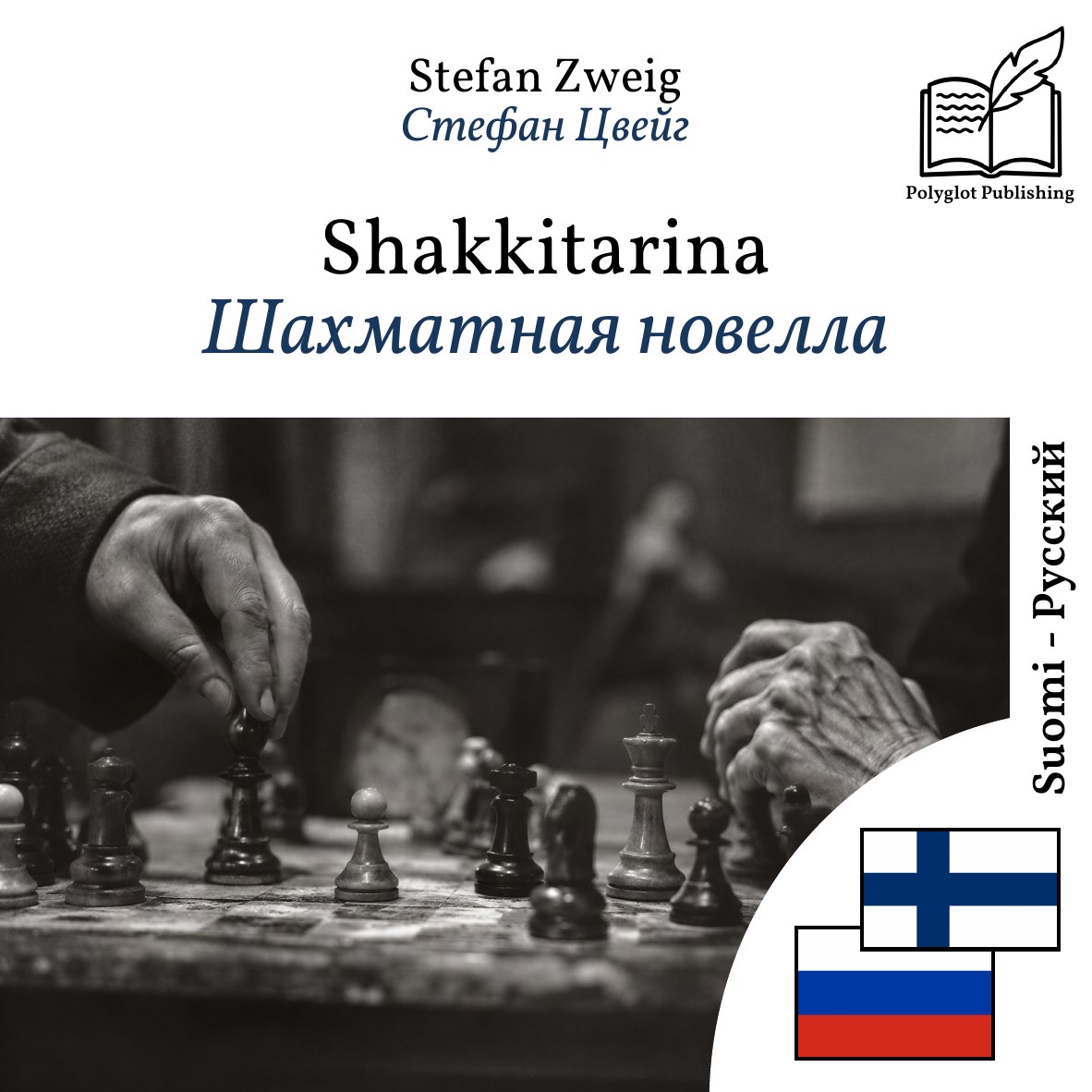 Шахматная новелла