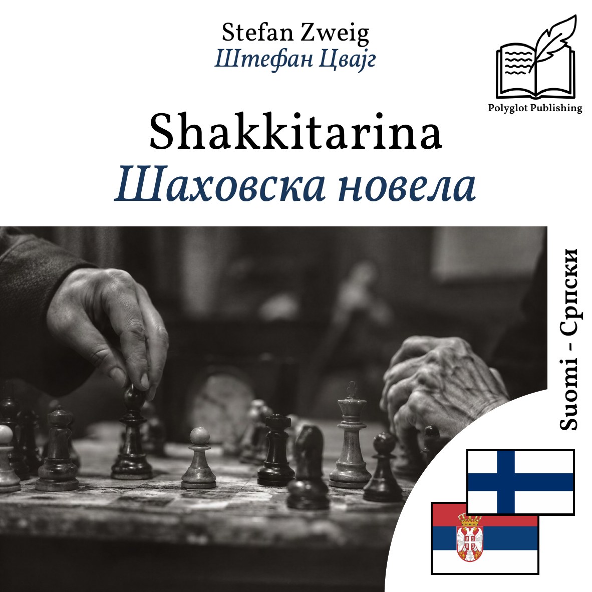 Шаховска новела