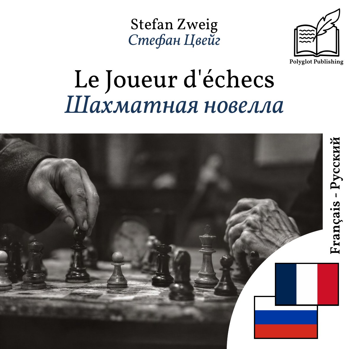Шахматная новелла