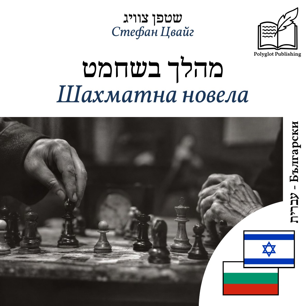 Шахматна новела