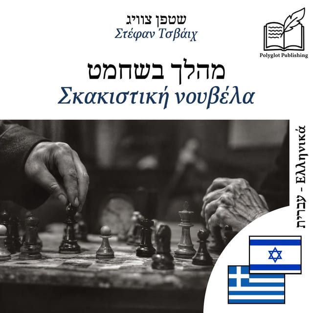 Σκακιστική νουβέλα