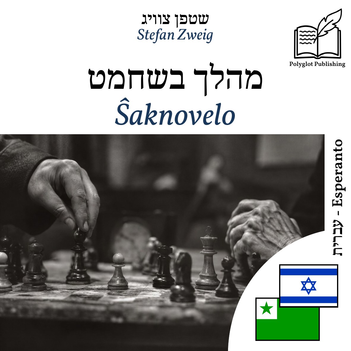 Ŝaknovelo