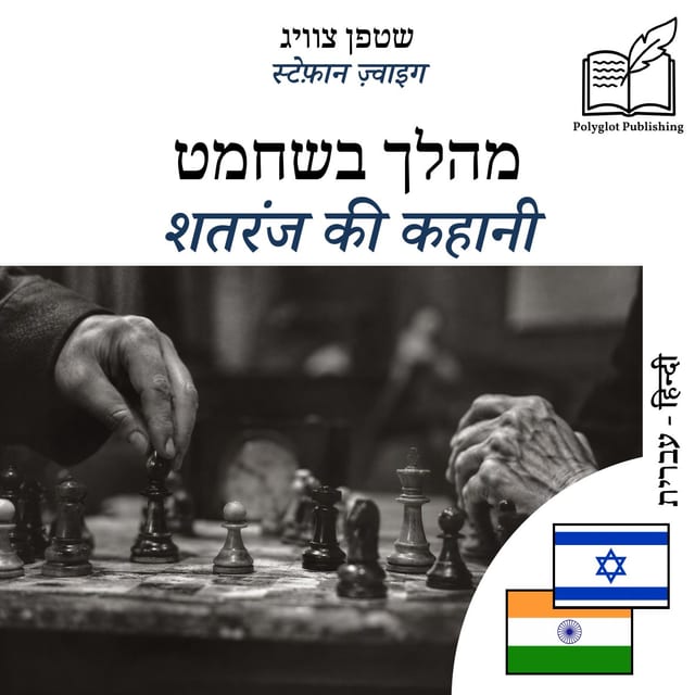 शतरंज की कहानी