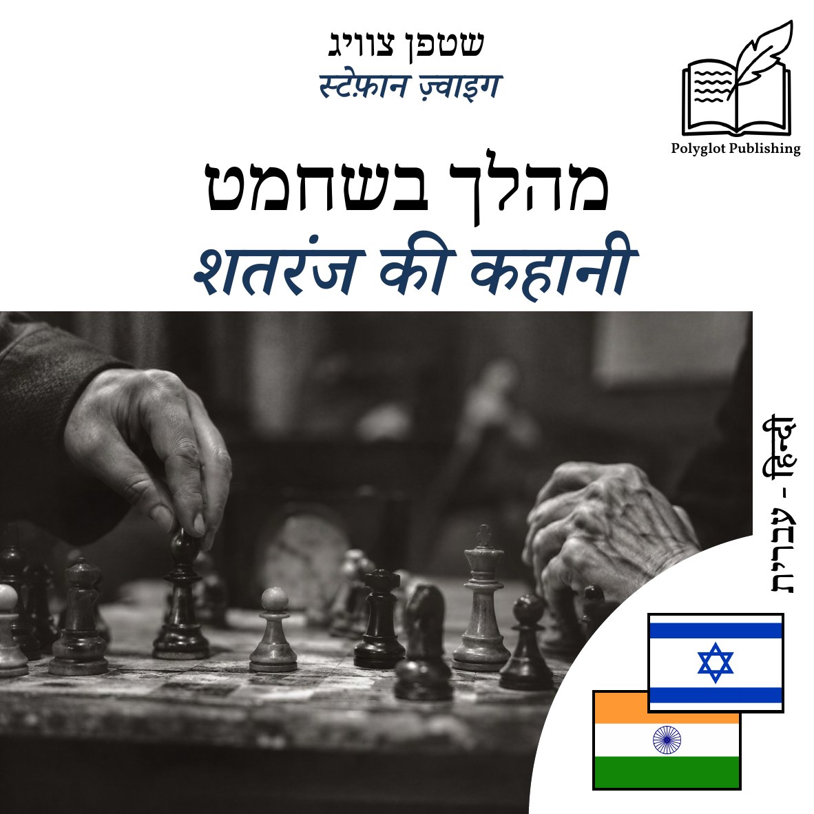 शतरंज की कहानी
