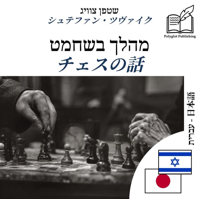 チェスの話