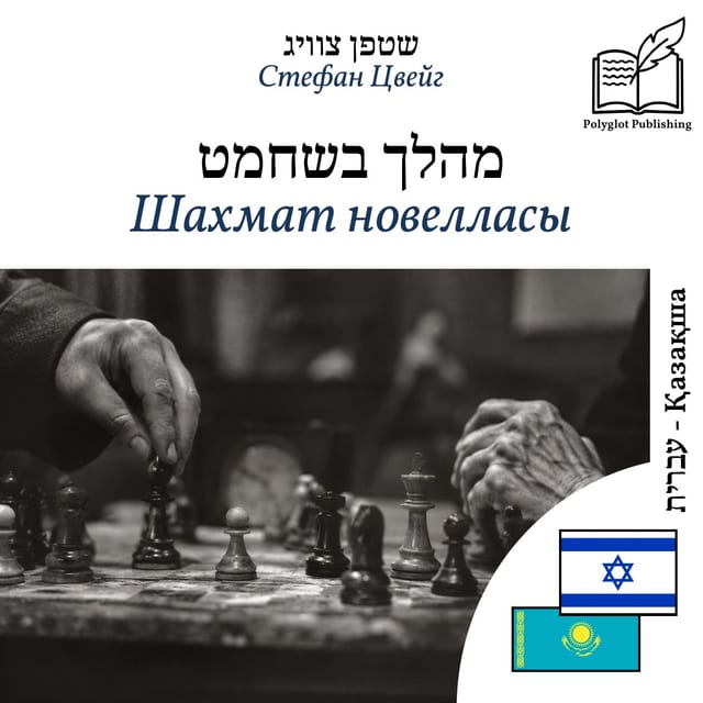 Шахмат новелласы