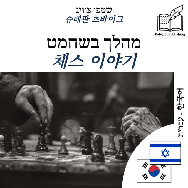 체스 이야기
