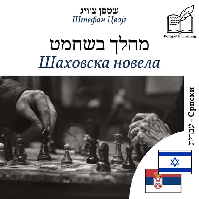Шаховска новела